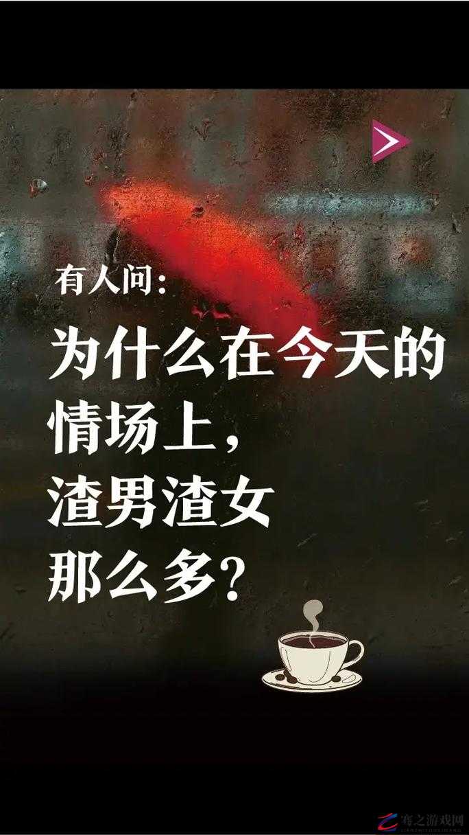 渣男和渣女在一起抹胸：一段混乱情感的纠葛故事