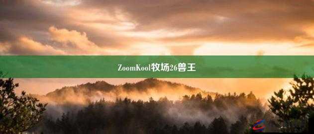 美国与动物 ZoomkooL 牧场：关于其发展历史与独特魅力的深入探讨