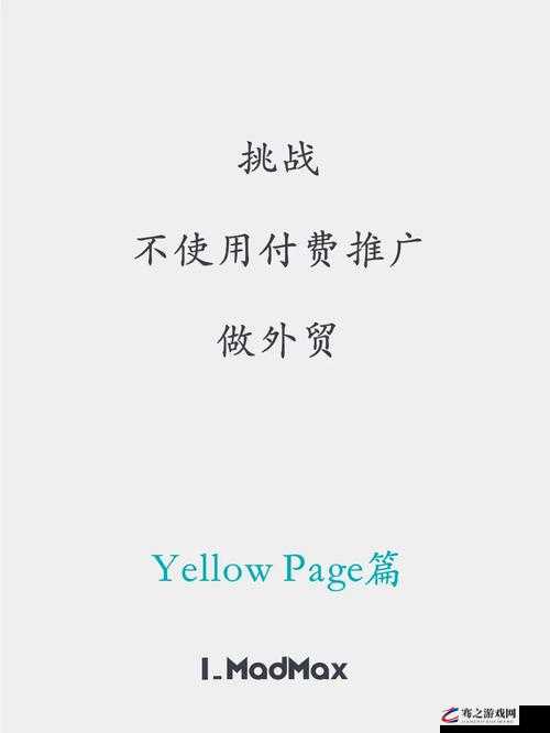 黄页 88 推广怎么样：深入剖析其效果与价值所在