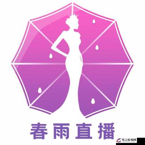 春雨直播全婐 APP 免费：直播界的清流，让你尽享视觉盛宴