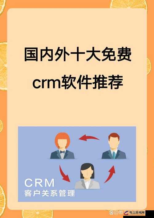 国内外十大免费 CRM 视频软件大揭秘及详细介绍