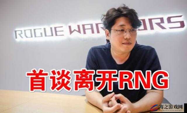 RNG前知名教练孙大勇的职业生涯回顾及当前去向深度剖析