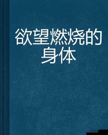 肉妇干柴烈火：禁忌之爱，燃烧欲望的火焰