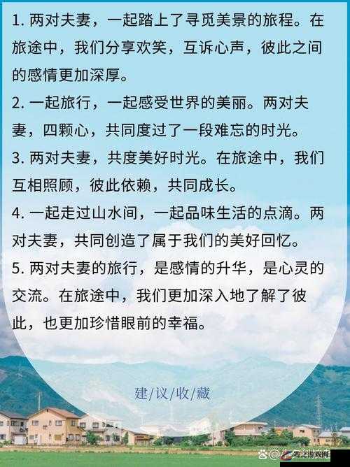 两对夫妻一起旅游互换的说说句子：令人惊叹的旅行经历