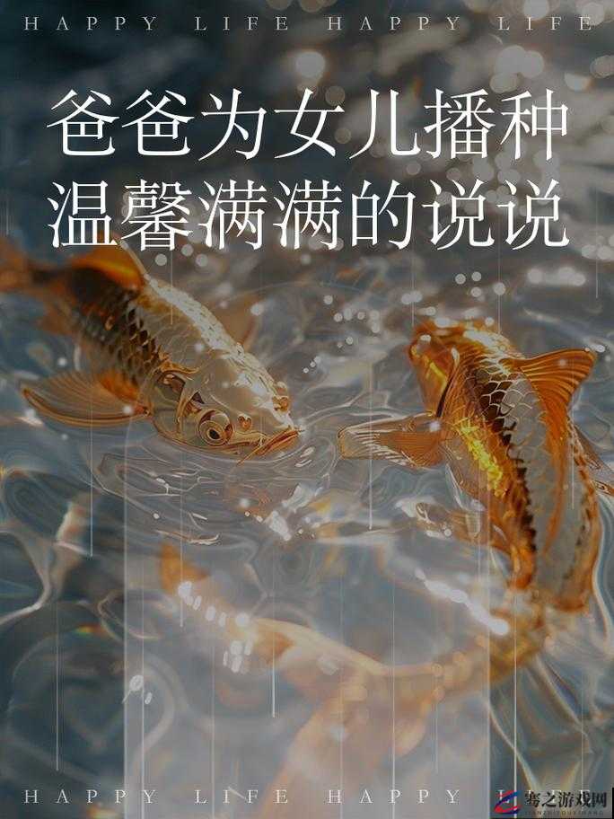 需要爸爸播种高清：探索亲子关系与成长的边界