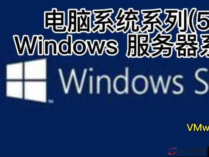 日本 windowsserver 免费版：为企业提供高效稳定的服务器操作系统