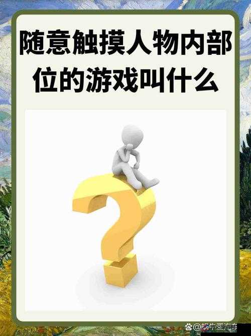 极具特色的可以随意触摸内部位 RPG 游戏全新体验