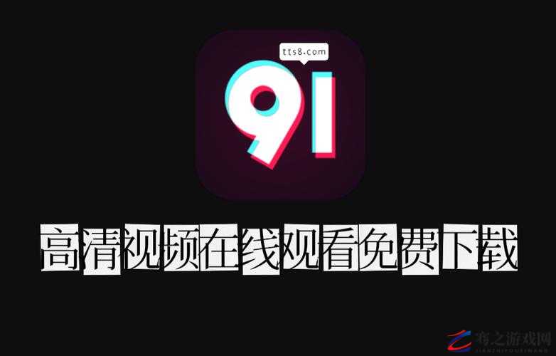 免费 91 平台：畅享丰富资源无需付费