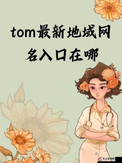 tom 汤姆叔叔最新网名：探索未知世界的独特视角