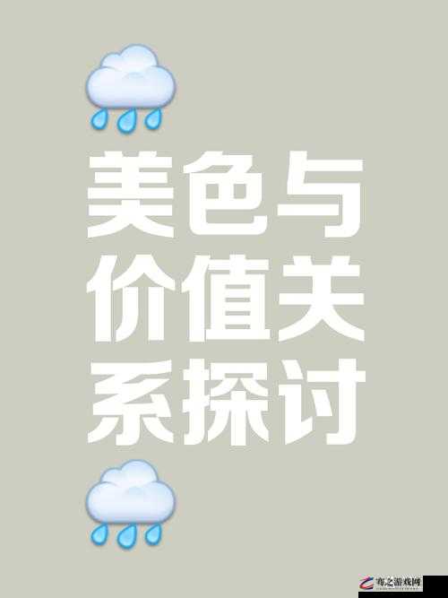 以色射网相关内容：探索其独特魅力与价值探讨