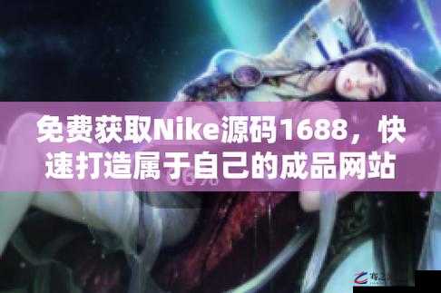 成品网站 nike 源码：探索运动品牌网站背后的技术奥秘