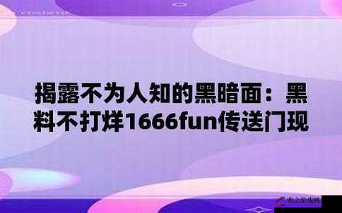 黑料不打烊 1557fun 那些不为人知的精彩爆料