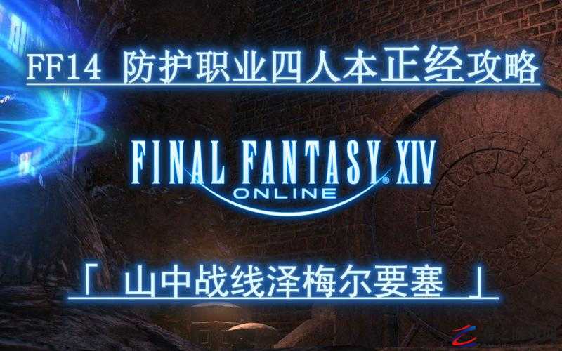 FF14山中战线全面解析，泽梅尔要塞高效攻略与通关技巧