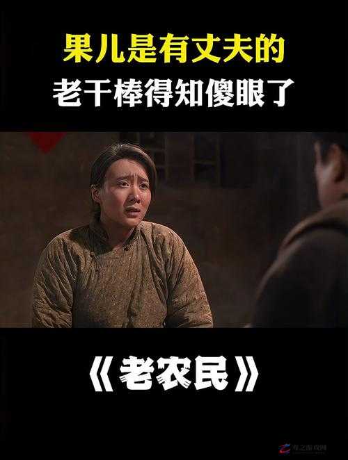 疯狂老农民老干棒的媳妇果儿是谁：一段不为人知的乡村故事