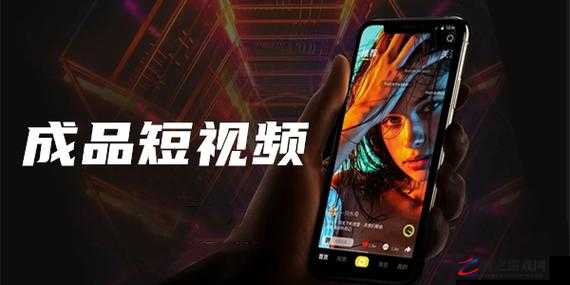 成品短视频 app 下载网站：提供海量精彩短视频资源的平台