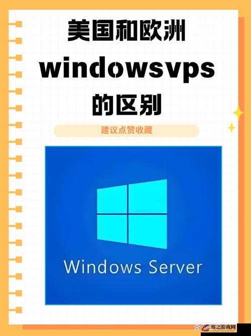 美国和欧洲 WINDOWSVPS ：开启跨境网络服务新篇章