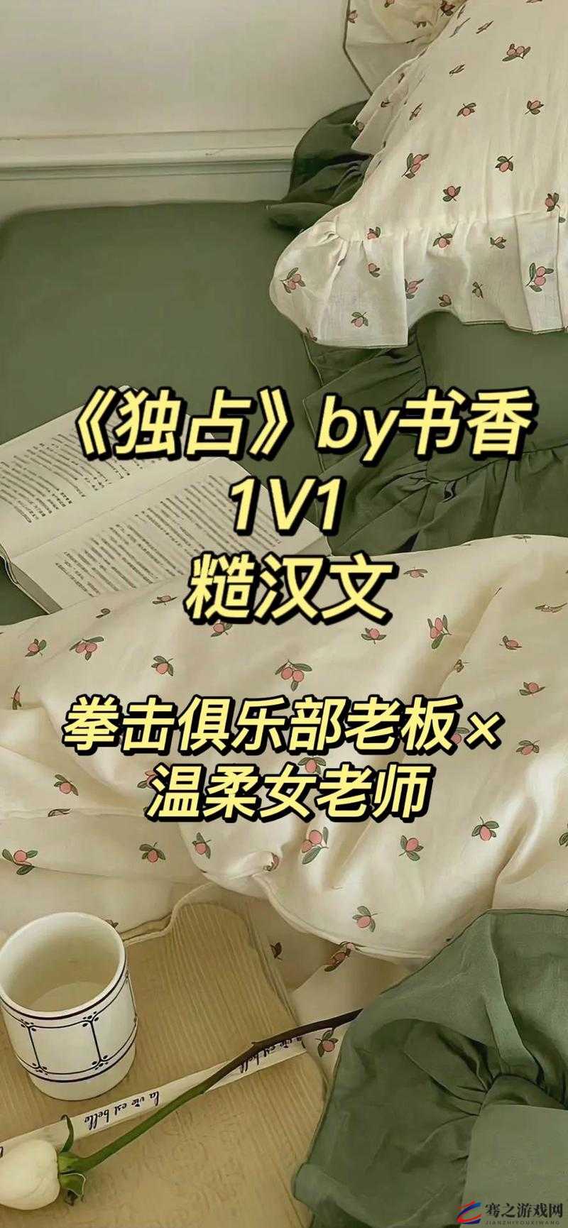 独占糙汉 1v1 书香：糙汉与书香气的激情碰撞