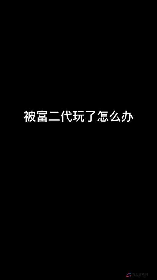 抖音富二代 f2 老版本：解读财富与生活的别样视角