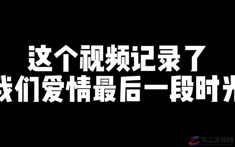 我在爱在深夜截取了一段小视频：记录那一刻的独特与美好