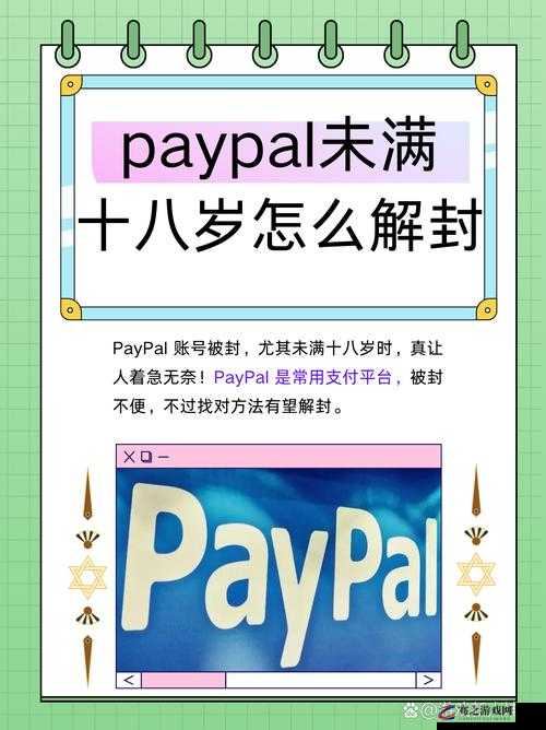 paypal 未满十八岁解封方法及相关注意事项