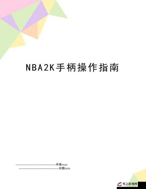 2K19手柄操作全面技巧解析，掌握秘籍，解锁你的篮球游戏竞技新境界