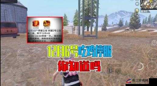 PUBG停服原因分析及关注官方公告获取最新开服信息