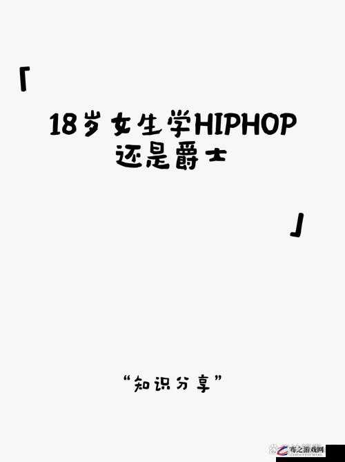 18 岁女生学 HIPHOP 还是爵士：哪种舞蹈更能展现青春魅力