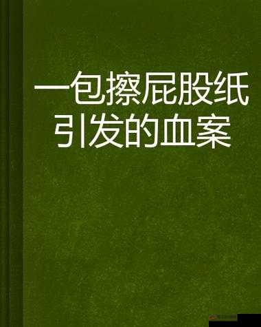 一个人的屁股引发的血案