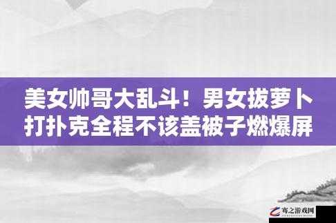 拔萝卜打牌不盖被子央视怒吼：背后隐藏的社会现象与思考