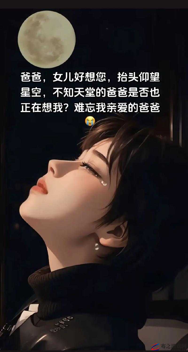 我想给爸爸生个女儿：这别样的父女情感