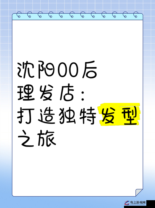 天堂理发店：打造专属的时尚魅力发型之旅