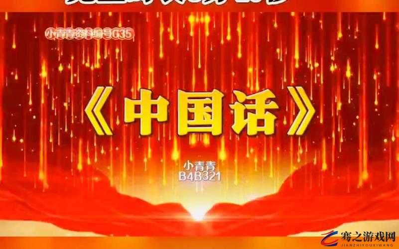 最好看的 2018 中文中国话视频：领略华语魅力