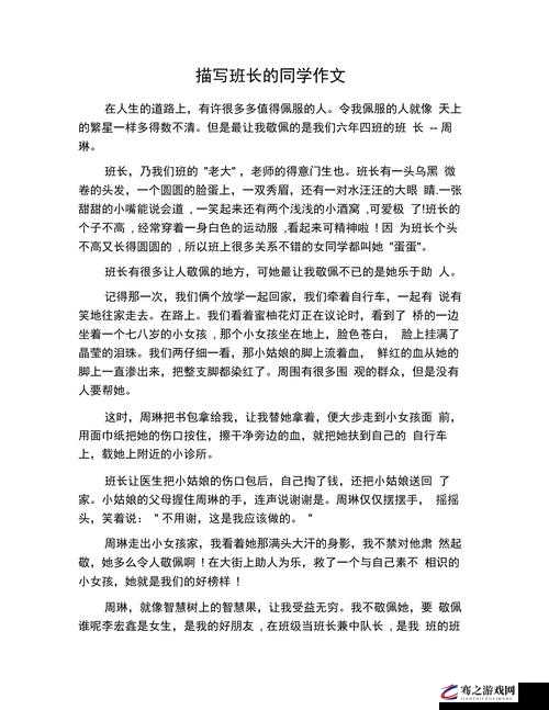 班长作文讲述了班级里发生的有趣故事和同学们之间的深厚友谊