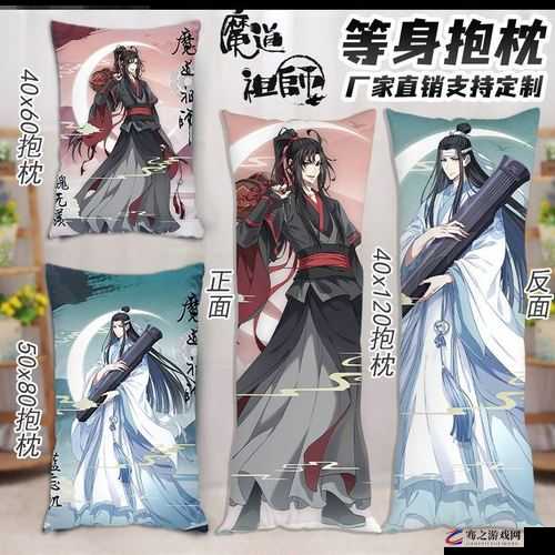 魔道同人等身抱枕：沉浸于魔道世界的温馨陪伴