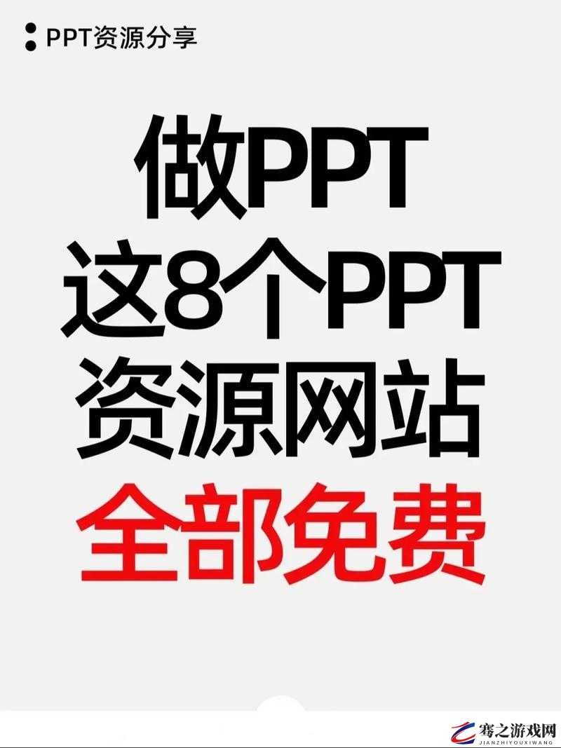 舒适成品 PPT 的网站免费直播有哪些：探索优质免费资源