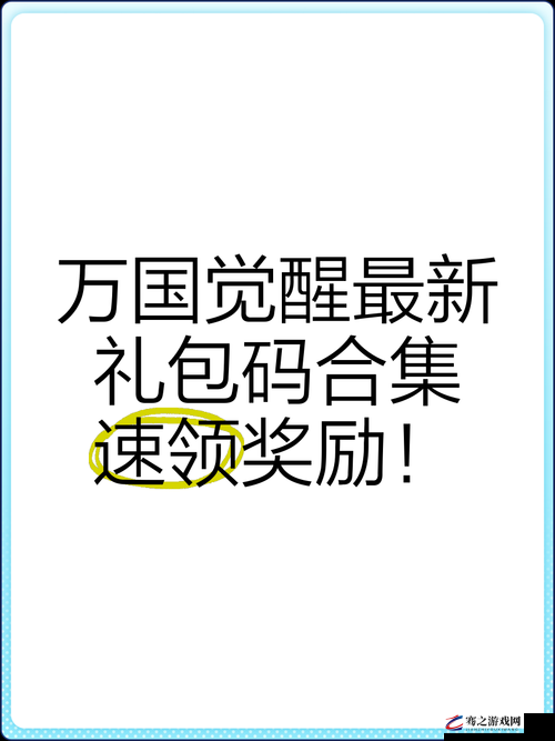 万国觉醒2020礼包码及最新兑换码大全，全面解析与领取指南