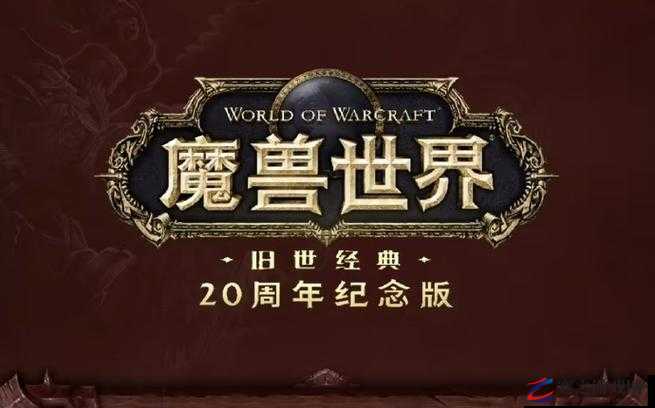 魔兽世界怀旧服未来是否会开放70级版本成为玩家关注焦点