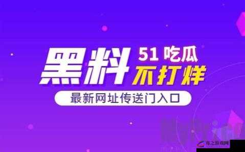 51 热门黑料吃瓜爆料门事件引发广泛关注和热议