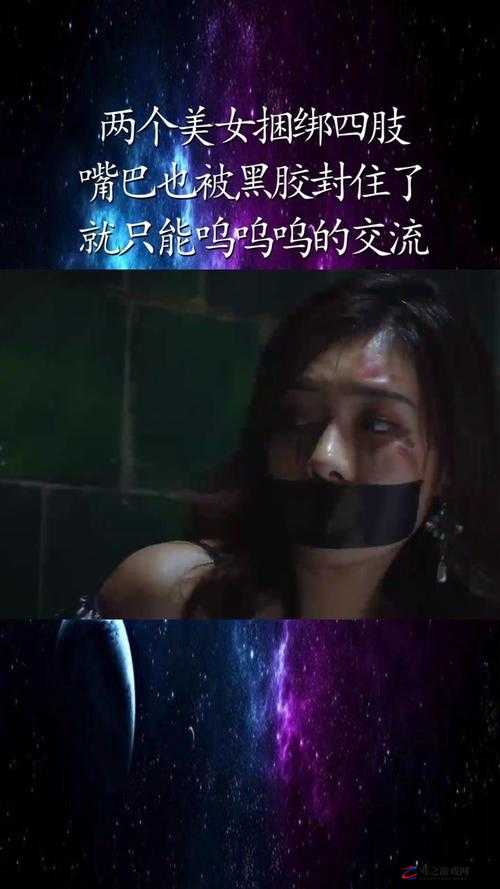 女孩子手脚绑起来嘴用胶带封上：一段惊心动魄的未知遭遇