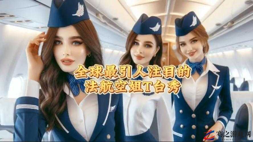 法国空乘 2019 卢塞尔航班：一段非凡的空中之旅