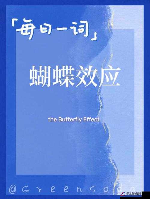 蝴蝶效应 2：一面膜胸口一面吻 引发的情感波澜与命运交织