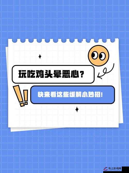 绝地求生游戏引发头晕现象，深入剖析原因及实用应对策略解析