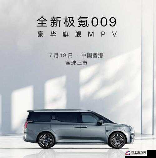 全球首款智能纯电 MPV：极氪 009，重新定义豪华出行