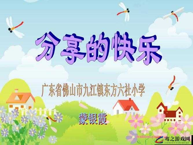 换着玩的快乐：在交流与分享中收获别样的愉悦体验