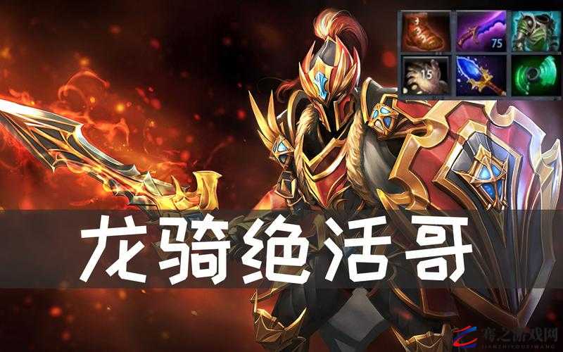 A杖龙骑，解析DOTA2游戏中龙骑士装备A杖后的独特玩法与梗源