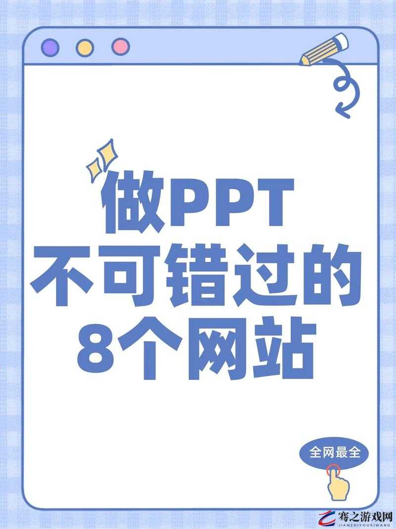 欢快成品 PPT 的网站免费直播有哪些：全面解析与精彩推荐