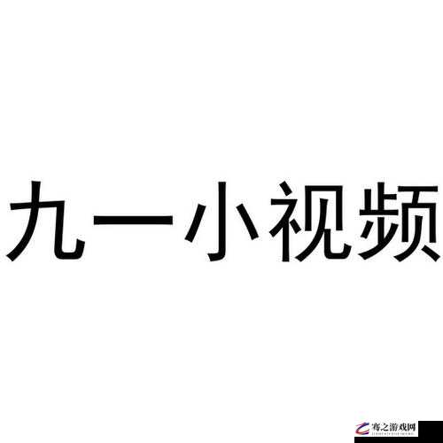 九一传媒公司制作网站：打造独一无二的线上平台