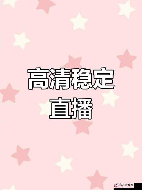 杏色直播 app 安装：畅享精彩直播无需等待