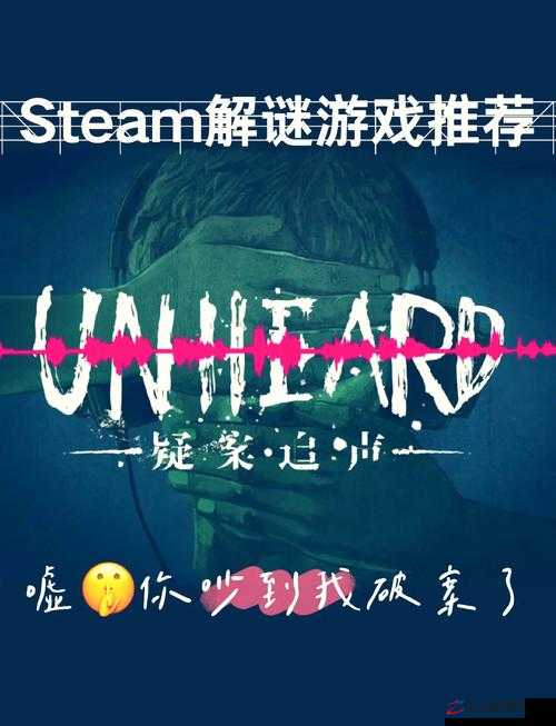 Unheard疑案追声全攻略，深入声音世界，开启一场震撼听觉的解谜探险之旅