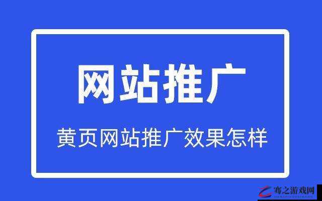 网络黄页推广：拓展企业商业机会的利器